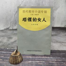 绝版特惠|  塔里的女人