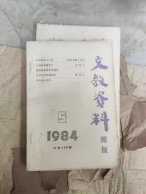 文教资料简报1984-5