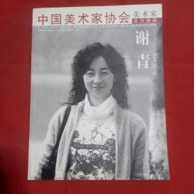 中国美术家协会美术家会员图册 谢青