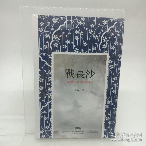 战长沙（全新修订版）