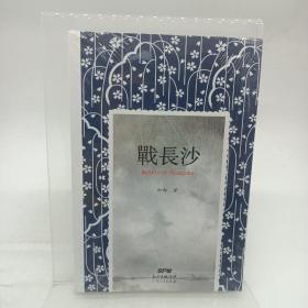 战长沙（全新修订版）