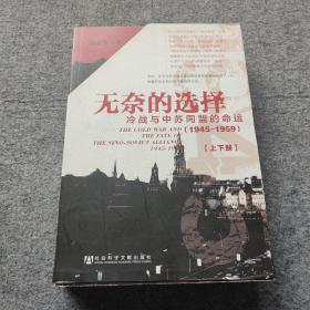 无奈的选择：冷战与中苏同盟的命运