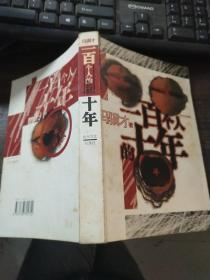 一百个人的十年