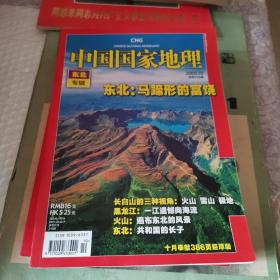 中国国家地理杂志2008.10
