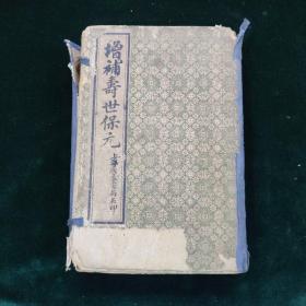 增补寿世保元 一函八册