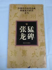 中国历代法书名碑原版放大折页之7张猛龙碑