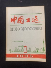 中国工运 1985年 第1期（1月15日出版）杂志