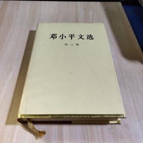 邓小平文选（第三卷）