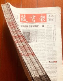 藏书报 2012年1-52期缺1期 八开每期12版 未装订 报纸收藏