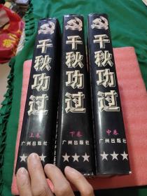 千秋功过：中共高层人物评传