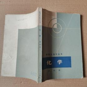 數理化自學叢書；化學第四冊