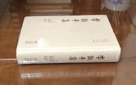 《李黼平集》（全一册）