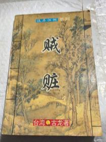 诡异江湖系列贼脏