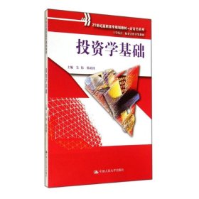 投资学基础/吴伟/21世纪高职高专规划教材.商贸类系列