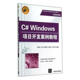 C# Windows项目开发案例教程 彭顺生,方丽,黄海芳 等 9787302378952 清华大学出版社