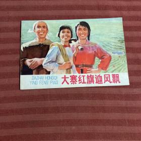 大寨红旗迎风飘