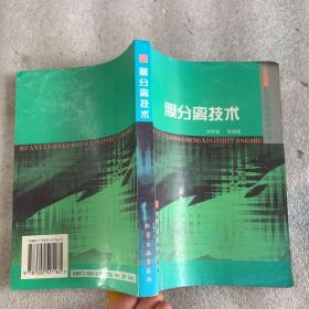 膜分离技术/化学工程新技术丛书