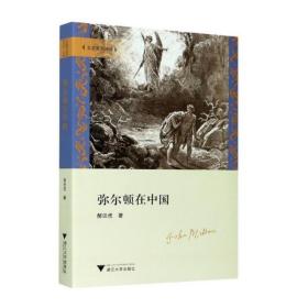 弥尔顿在中国 外国文学理论 郝田虎 新华正版