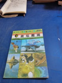 中华学生百科全书 政坛趣闻
