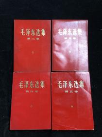 六十年代 《 毛泽东选集  》2、3、4、5卷  （第五卷是七十年代，其余都是六十年代）f0132