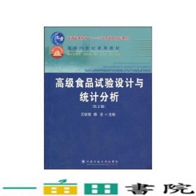 高级食品试验设计与统计分析第二2版王钦德杨坚中国农业大学出9787811177916