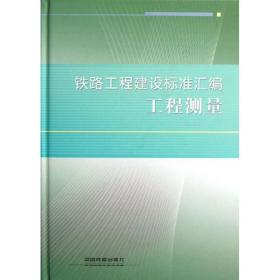 新华正版 铁路工程建设标准汇编 工程测量 铁路工程技术标准所 9787113093303 中国铁道出版社