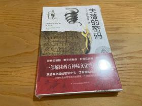 失落的密码 古往今来的秘密第一辑