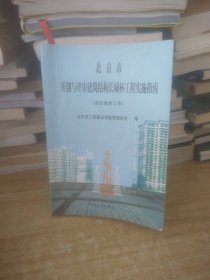 二手正版北京市开创与评审建筑结构长城杯工程实施指南9787801558077