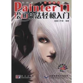 新华正版 Painter 11绘画技法轻松入门（1CD） 温鑫工作室 9787030279835 科学出版社