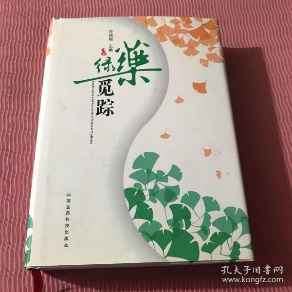 [绿药觅踪] 图书价格_书籍图片_网购评论_孔夫子旧书网