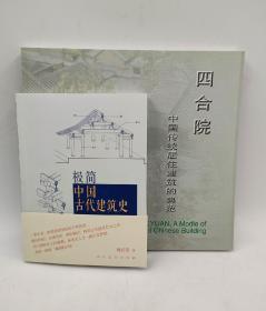 《极简中国古代建筑史》+《中国传统居住建筑的典范-四合院》两本合售