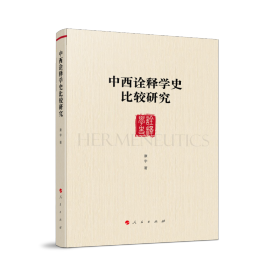 [全新正版，假一罚四]中西诠释学史比较研究康宇|责编:李之美9787010255316