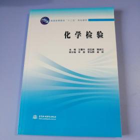 普通高等教育“十二五”规划教材：化学检验