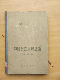 中国自然地理总论