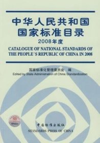 中华人民共和国国家标准目录:2008年度 国家标准化管理委员会 9787506654272
