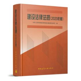 建设法律法规 (2020年版)中华人民共和国住房和城乡建设部法规司2020-09-29