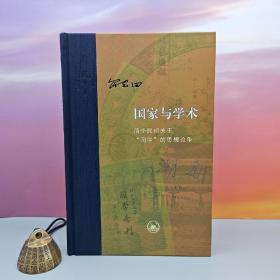 限量布脊精装毛边本 · 罗志田《国家与学术：清季民初关于“国学”的思想论争》（16开精装；一版一印；当代学术系列）