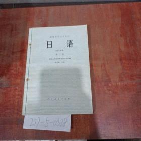 高等学校试用教材日语第2册（理工科用）