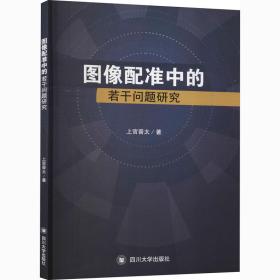 图像配准中的若干问题研究上官晋太四川大学出版社