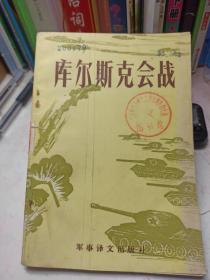 库尔斯克会战