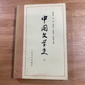 中国文学史 三（1983年印刷）