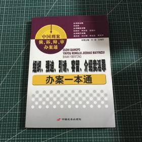 组织、强迫、引诱、容留、介绍卖淫罪办案一本通