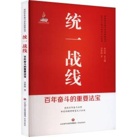 统一战线 百年奋斗的重要宝 政治理论 李紫娟 新华正版