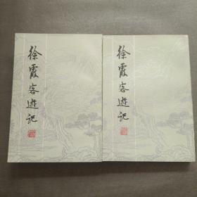 徐霞客游记 上海古籍 上下（一版一印）【品好】