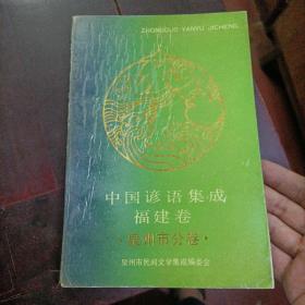 中国谚语集成 福建卷 泉州市分卷