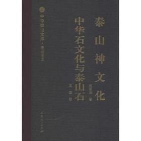 【库存书】泰山神文化:中华石文化与泰山石