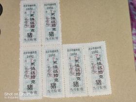 1992年北京市猪肉票六枚合售