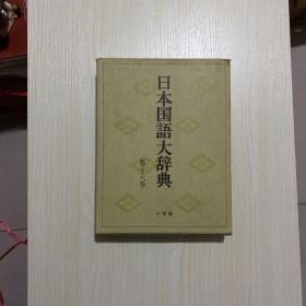 日本国语大辞典：第十八卷