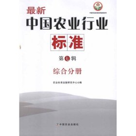 综合分册 最新中国农业行业标准(第7辑) 9787109161733 农业标准出版研究中心 中国农业出版社