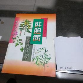 肝胆病妙用中药